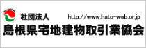 社団法人　島根県宅地建物取引業協会